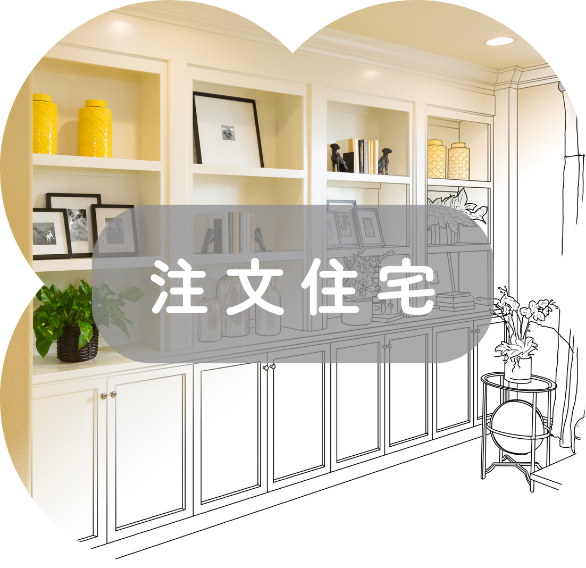 注文住宅