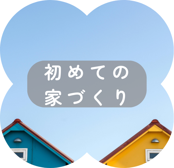 初めての家づくり